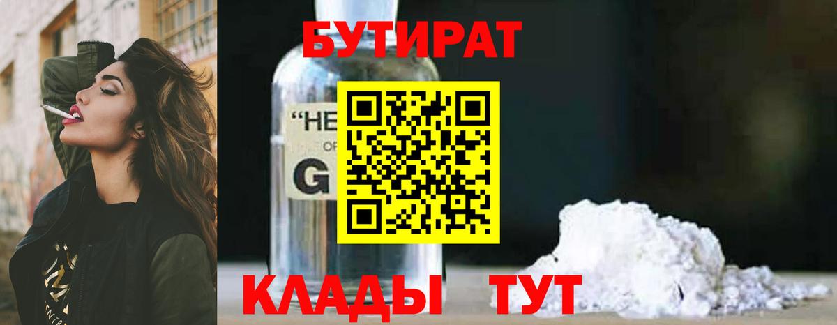 Бутират бутандиол  Вход с VPN  Ачинск 
